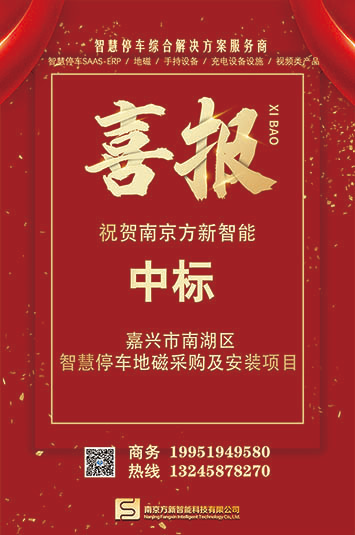 喜报| 南京方新中标嘉兴市南湖区智慧停车地磁采购项目