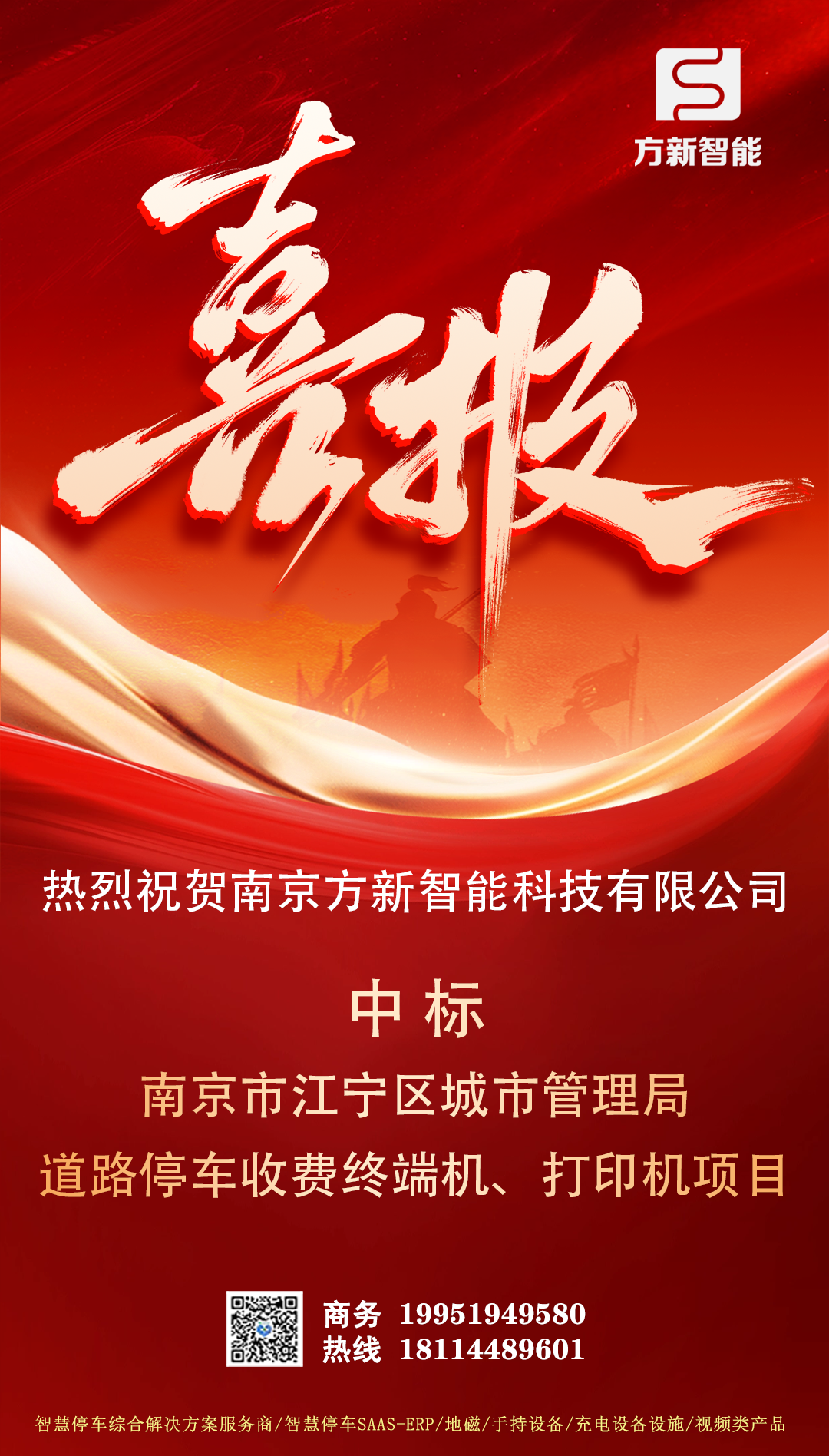 喜报| 方新智能中标南京市江宁区城市管理局道路停车收费终端机、打印机项目